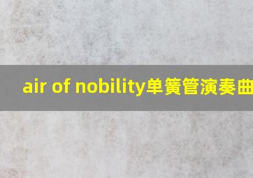 air of nobility单簧管演奏曲